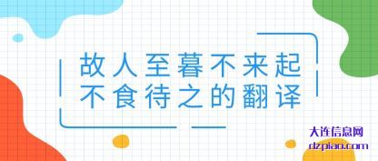 解惑故人至暮不来起不食待之的翻译