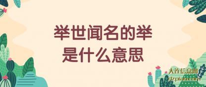 解答举世闻名的举是什么意思