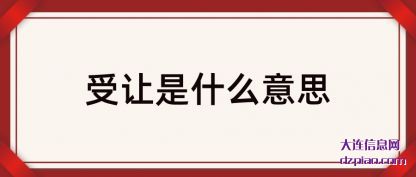 解说受让是什么意思