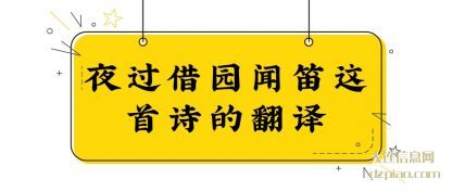 夜过借园闻笛这首诗的翻译