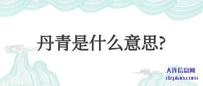 丹青是什么意思?