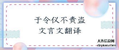 解析于令仪不责盗文言文翻译