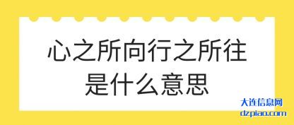 解说心之所向行之所往是什么意思