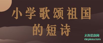 理会小学歌颂祖国的短诗