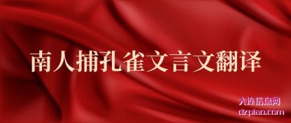 认识南人捕孔雀文言文翻译