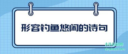 概括形容钓鱼悠闲的诗句