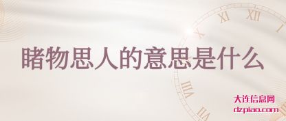 解读睹物思人的意思是什么