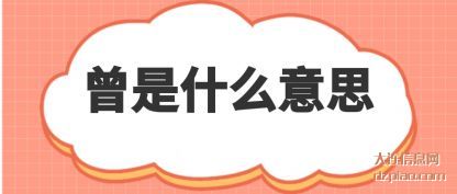 认识曾是什么意思