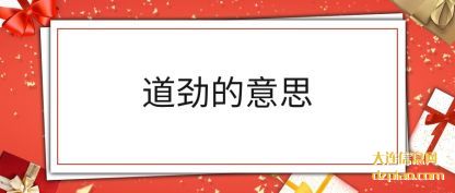 聊聊道劲的意思