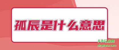 详解孤辰是什么意思