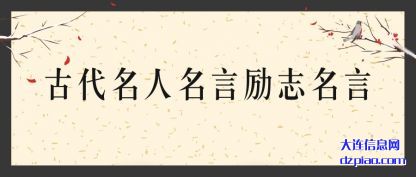 总结古代名人名言励志名言