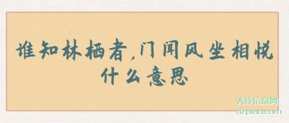 剖析谁知林栖者,门闻风坐相悦什么意思