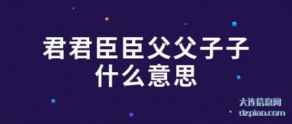 知晓君君臣臣父父子子什么意思