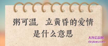 解说粥可温,立黄昏的爱情是什么意思