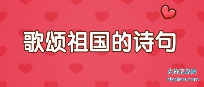 说明歌颂祖国的诗句