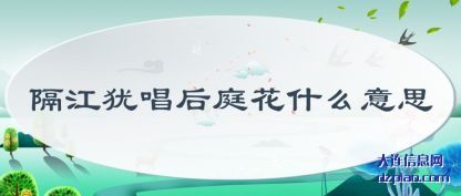 分享隔江犹唱后庭花什么意思