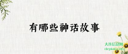 浅析有哪些神话故事