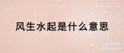 阐述风生水起是什么意思