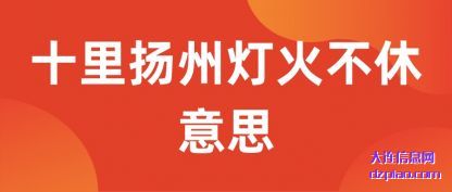 认识十里扬州灯火不休意思