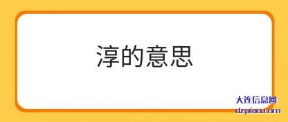 淳的意思