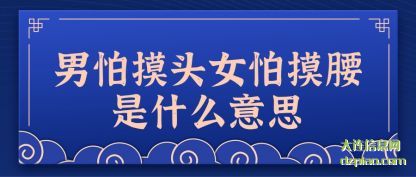 讲解男怕摸头女怕摸腰是什么意思