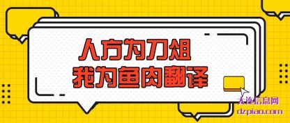 浅析人方为刀俎 我为鱼肉翻译