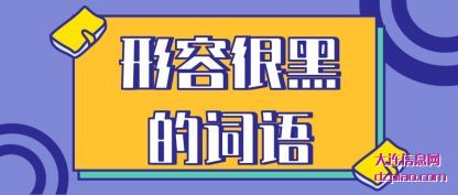 理解形容很黑的词语