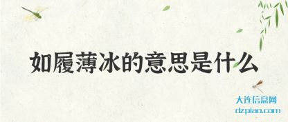 解析如履薄冰的意思是什么