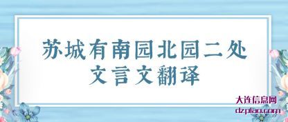 解惑苏城有南园北园二处文言文翻译