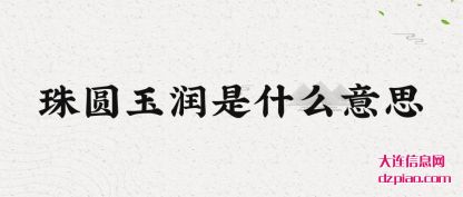 浅析珠圆玉润是什么意思