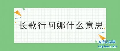 聊聊长歌行阿娜什么意思