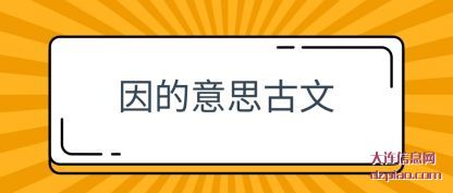 总结因的意思古文