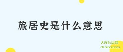 分享旅居史是什么意思