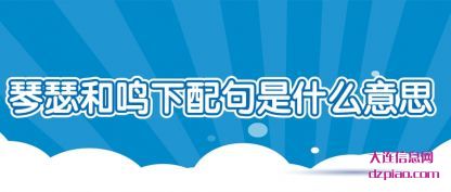 解说琴瑟和鸣下配句是什么意思