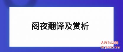 聊聊阁夜翻译及赏析