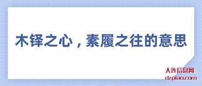 木铎之心 , 素履之往的意思
