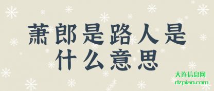 萧郎是路人是什么意思