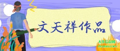 体会文天祥作品
