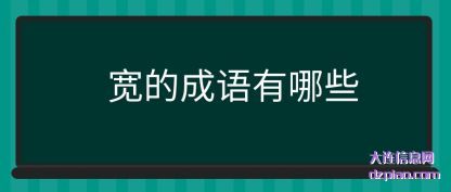 总结宽的成语有哪些