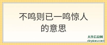 分析不鸣则已一鸣惊人的意思