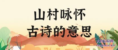 解读山村咏怀古诗的意思