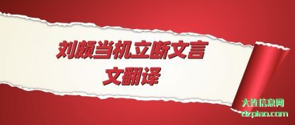 讲述刘颇当机立断文言文翻译