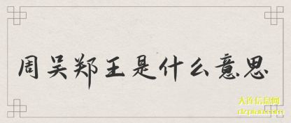 注解周吴郑王是什么意思