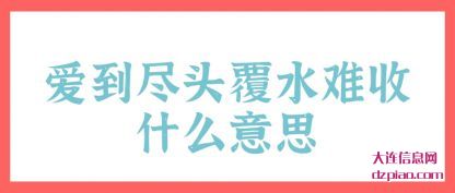 聊聊爱到尽头覆水难收什么意思