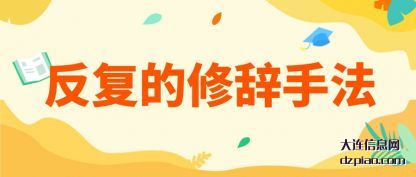 说明反复的修辞手法