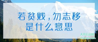 议论若贫贱,勿志移是什么意思