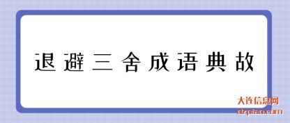 解读退避三舍成语典故