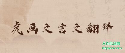 虎画文言文翻译