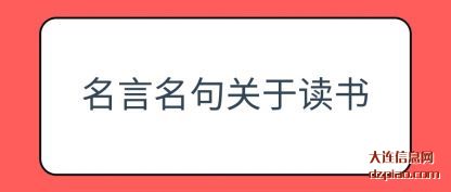 体会名言名句关于读书