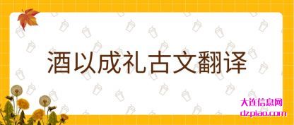 总结酒以成礼古文翻译